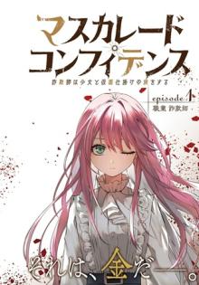 マスカレード・コンフィデンス