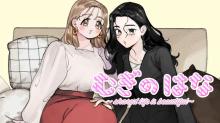 むぎのはな~shared life is beautiful~