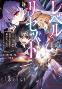 レベルリセット～ゴミスキルだと勘違いしたけれど実はとんでもないチートスキルだった～