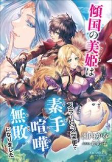 傾国の美姫はステータス変更で素手喧嘩無敗になりました