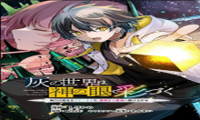 灰の世界は神の眼で彩づく～俺だけ見えるステータスで、最弱から最強へ駆け上がる～
