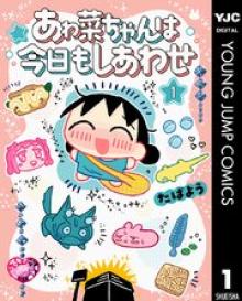 あゎ菜ちゃんは今日もしあわせ