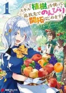 スキル『植樹』を使って追放先でのんびり開拓はじめます