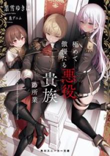 極めて傲慢たる悪役貴族の所業