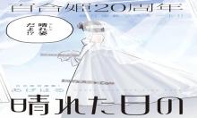 晴れた日のドレスコード