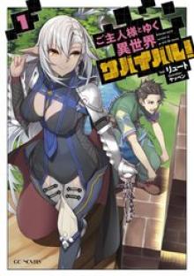 ご主人様とゆく異世界サバイバル!