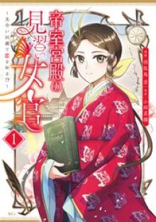帝室宮殿の見習い女官 見合い回避で恋を知る！？