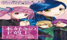 本好きの下剋上 ～ハンネローレの貴族院五年生～ 「恋してみたいお姫様」