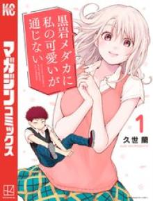 黒岩メダカに私の可愛いが通じない