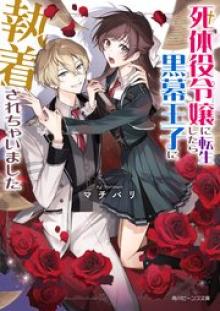 死体役令嬢に転生したら黒幕王子に執着されちゃいました