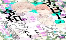 古ＢＬの受けは令和でモブとして暮らしたいのに