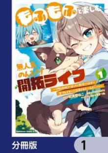 もふもふと楽しむ無人島のんびり開拓ライフ ～VRMMOでぼっちを満喫するはずが、全プレイヤーに注目されているみたいです～
