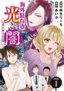 海外駐在妻の光と闇 シタ妻とサレ妻とサレかけた妻