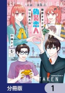 限界オタクが偽装恋人はじめた件