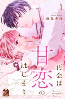 再会は甘恋のはじまり