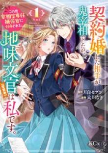 契約婚した相手が鬼宰相でしたが、この度宰相室専任補佐官に任命された地味文官（変装中）は私です。