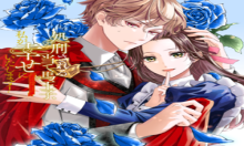 刑される当て馬王子、私が幸せにいたしま