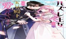 ハズレ王女ですが、今世は大公殿下に愛されています