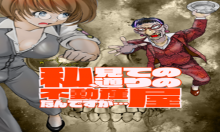 私、見ての通りの不動産屋なんですが…