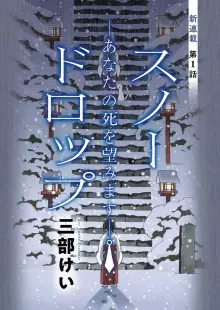 スノードロップ ～あなたの死を望みます～