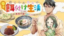 捨てられ聖女の幸せ餌付け生活～二度目の人生は美食の国（にっぽん）で育児初心者に拾われました～