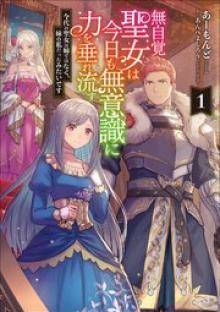 無自覚聖女は今日も無意識に力を垂れ流す 今代の聖女は姉ではなく、妹の私だったみたいです