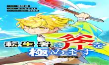 転生者は斧を極めます@COMIC