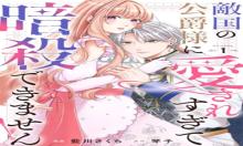 敵国の公爵様に愛されすぎて暗殺できません!