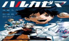 ハルカゼマウンド