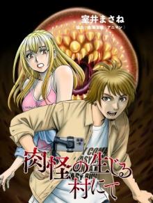 肉怪の生じる村にて