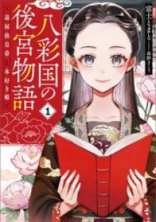 八彩国の後宮物語～退屈仙皇帝と本好き姫～