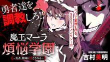 魔王マーラ煩悩学園 〜勇者、教師に堕とされる〜