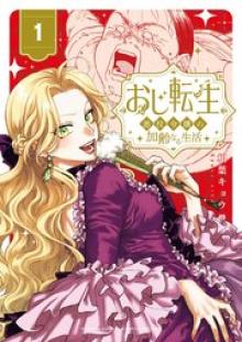 おじ転生～悪役令嬢の加齢なる生活～