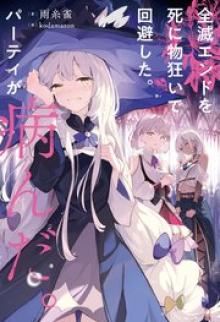 全滅エンドを死に物狂いで回避した。パーティが病んだ。