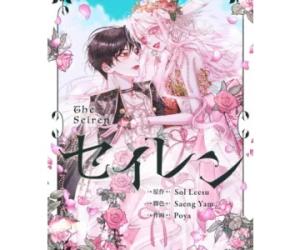 セイレン~悪党と契約家族になった~ セイレン~悪党と契約家族になった~
