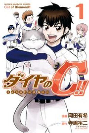ダイヤのC!! 青道高校野球部猫日誌 ダイヤのC!! 青道高校野球部猫日誌