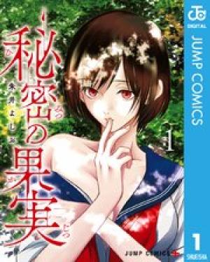 秘密の果実 秘密の果実