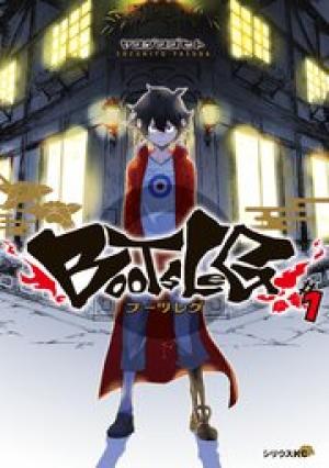 ブーツレグ ブーツレグ