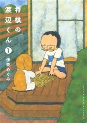 将棋の渡辺くん 将棋の渡辺くん