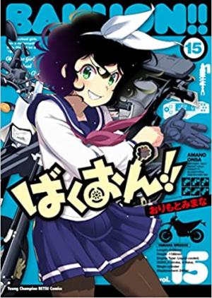 ばくおん!! ばくおん!!