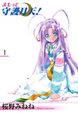 新装版 まもって守護月天! 新装版 まもって守護月天!