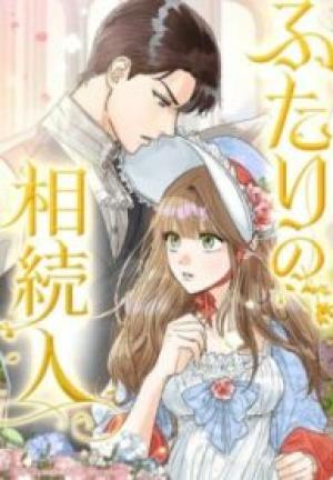 ふたりの相続人 ふたりの相続人