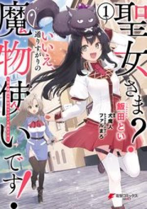 聖女さま? いいえ、通りすがりの魔物使いです ~絶対無敵の聖女はモフモフと旅をする~ 聖女さま? いいえ、通りすがりの魔物使いです ~絶対無敵の聖女はモフモフと旅をする~