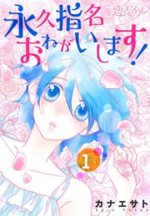 永久指名おねがいします! 永久指名おねがいします!