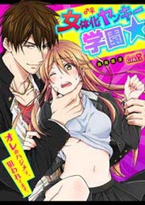 女体化ヤンキー学園☆オレのハジメテ、狙われてます。 女体化ヤンキー学園☆オレのハジメテ、狙われてます。