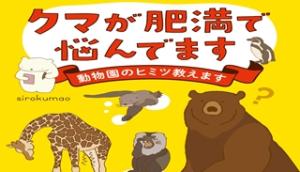 クマが肥満で悩んでます 動物園のヒミツ教えます クマが肥満で悩んでます 動物園のヒミツ教えます