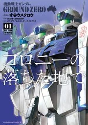 機動戦士ガンダム GROUND ZERO コロニーの落ちた地で 機動戦士ガンダム GROUND ZERO コロニーの落ちた地で