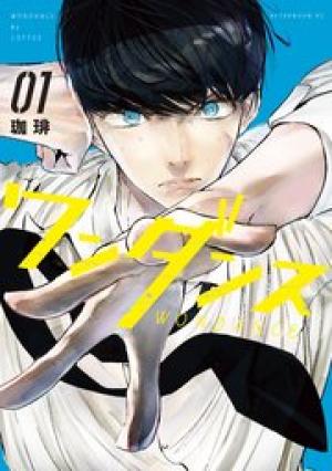 ワンダンス ワンダンス