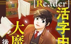READER〜活字中毒者が大魔導士の後継ぎになった〜 READER〜活字中毒者が大魔導士の後継ぎになった〜