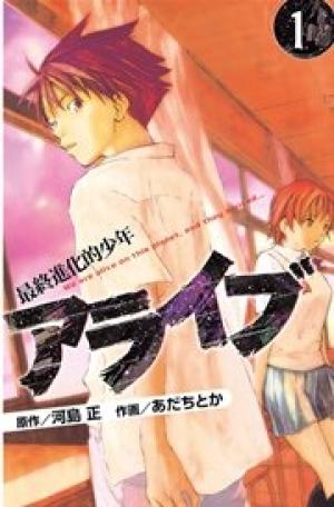 アライブ 最終進化的少年 アライブ 最終進化的少年